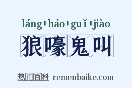 狼嚎鬼叫是什么意思的图片